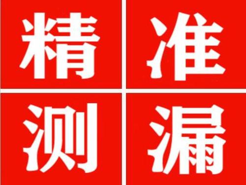 平湖尚嘉漏水精准查找